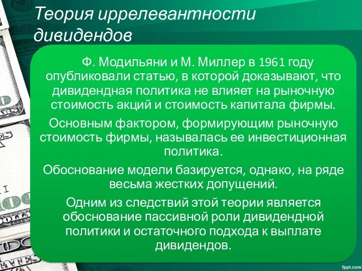 Теория иррелевантности дивидендов