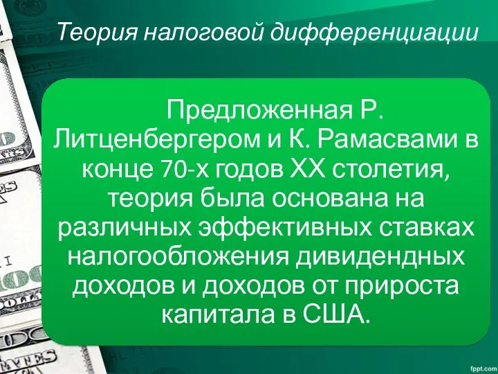 Теория налоговой дифференциации