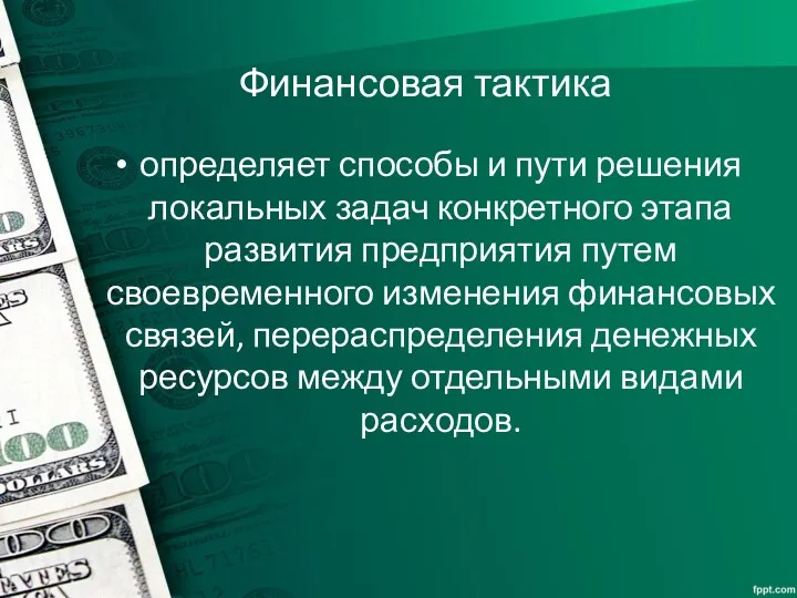 Финансовая тактика определяет способы и пути решения локальных задач конкретного