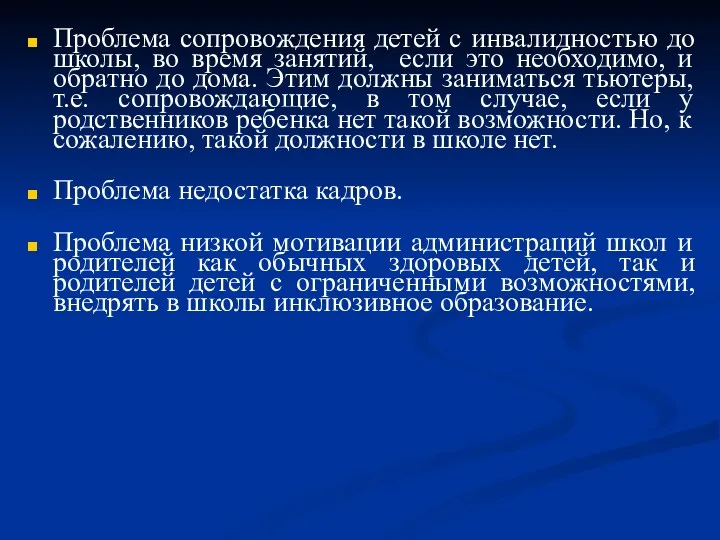 Проблема сопровождения детей с инвалидностью до школы, во время занятий,