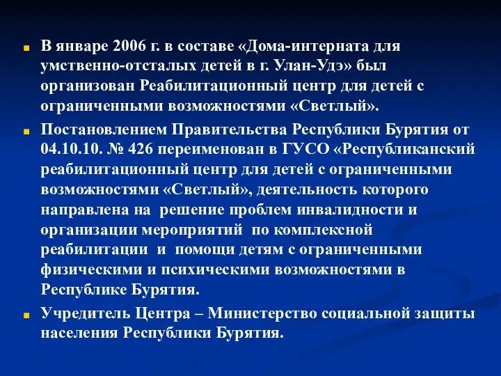 В январе 2006 г. в составе «Дома-интерната для умственно-отсталых детей