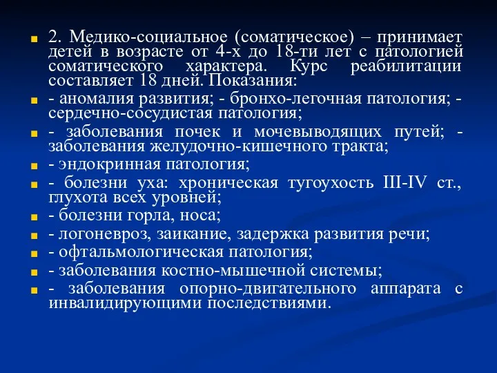 2. Медико-социальное (соматическое) – принимает детей в возрасте от 4-х