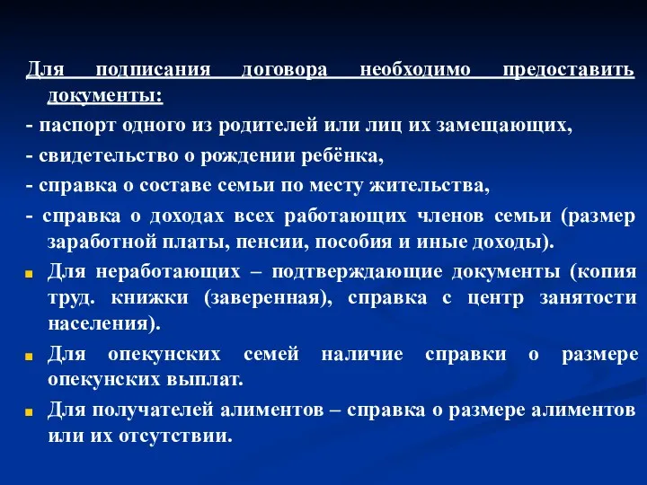 Для подписания договора необходимо предоставить документы: - паспорт одного из