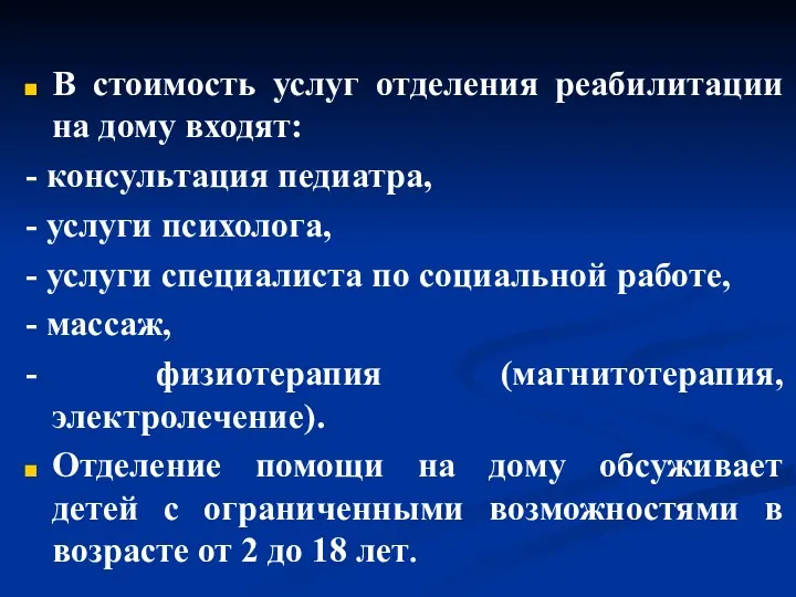 В стоимость услуг отделения реабилитации на дому входят: - консультация