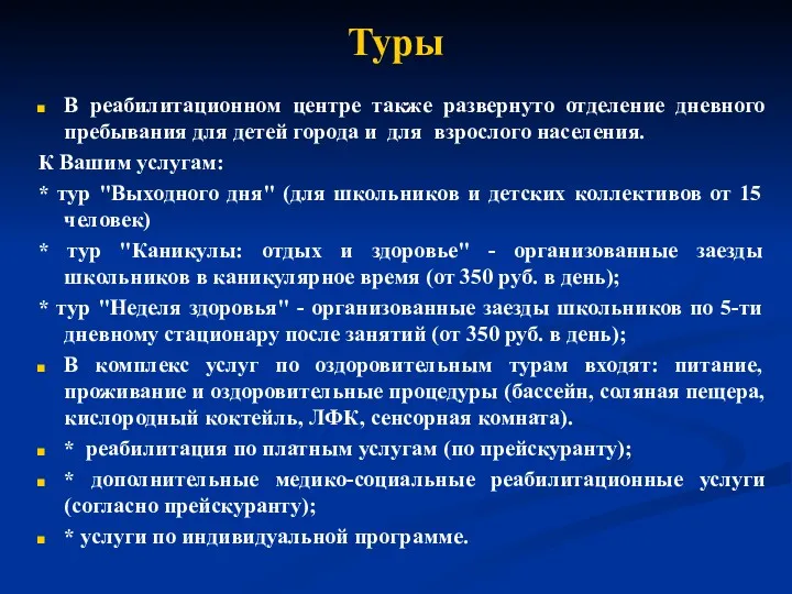 Туры В реабилитационном центре также развернуто отделение дневного пребывания для