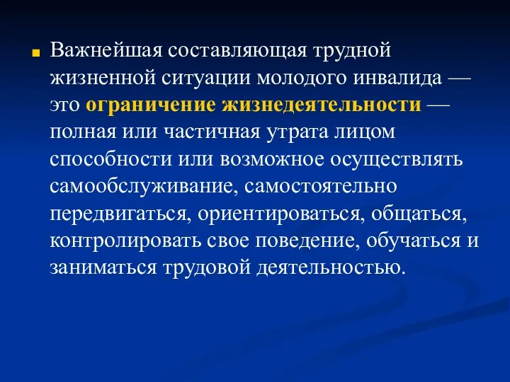 Важнейшая составляющая трудной жизненной ситуации молодого инвалида — это ограничение