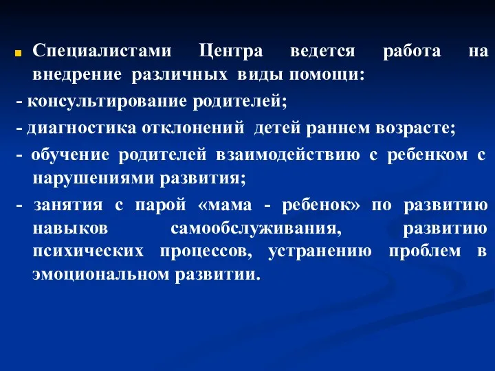 Специалистами Центра ведется работа на внедрение различных виды помощи: -