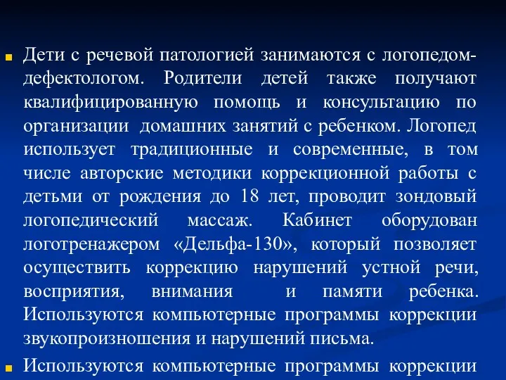 Дети с речевой патологией занимаются с логопедом-дефектологом. Родители детей также