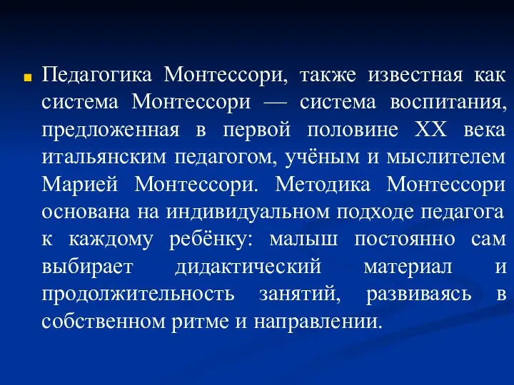 Педагогика Монтессори, также известная как система Монтессори — система воспитания,