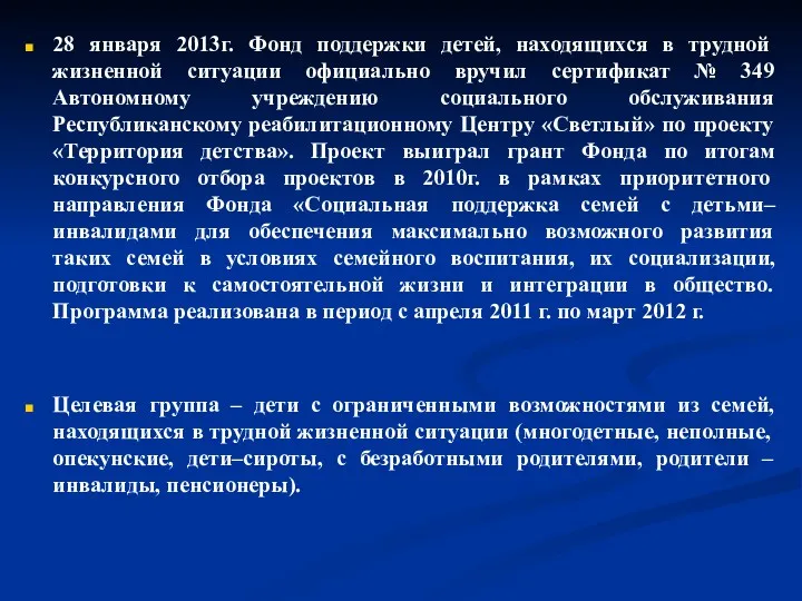 28 января 2013г. Фонд поддержки детей, находящихся в трудной жизненной