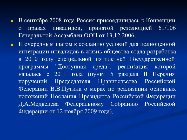 В сентябре 2008 года Россия присоединилась к Конвенции о правах