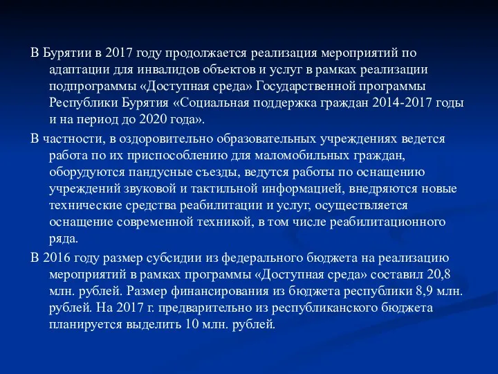 В Бурятии в 2017 году продолжается реализация мероприятий по адаптации