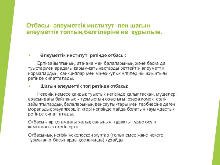 Отбасы–әлеуметтік институт пен шағын әлеуметтік топтың белгілеріне ие құрылым. Әлеуметтік