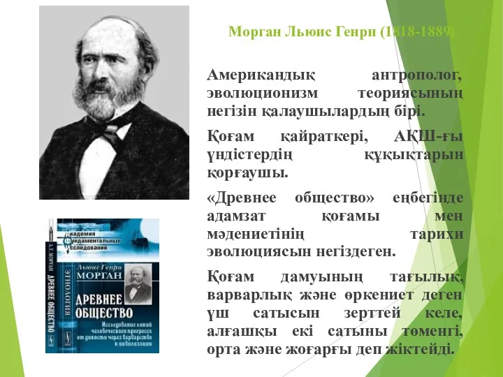 Морган Льюис Генри (1818-1889) Американдық антрополог, эволюционизм теориясының негізін қалаушылардың