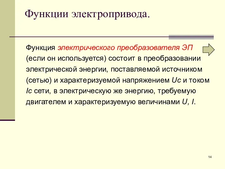 Функции электропривода. Функция электрического преобразователя ЭП (если он используется) состоит