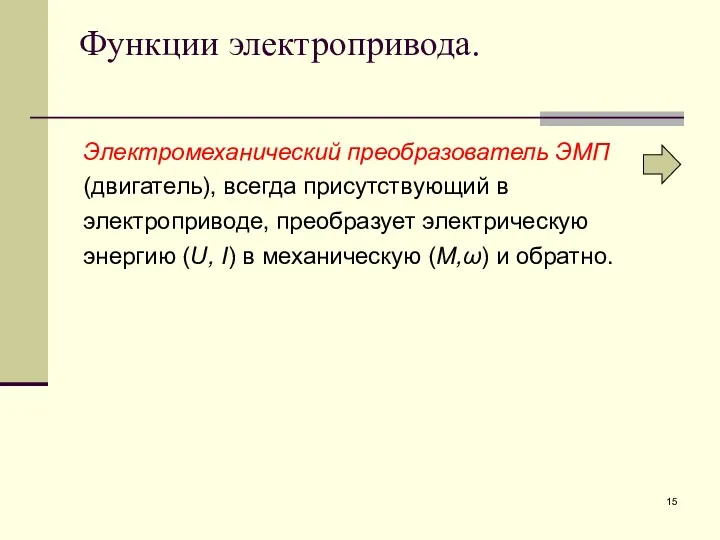 Функции электропривода. Электромеханический преобразователь ЭМП (двигатель), всегда присутствующий в электроприводе,