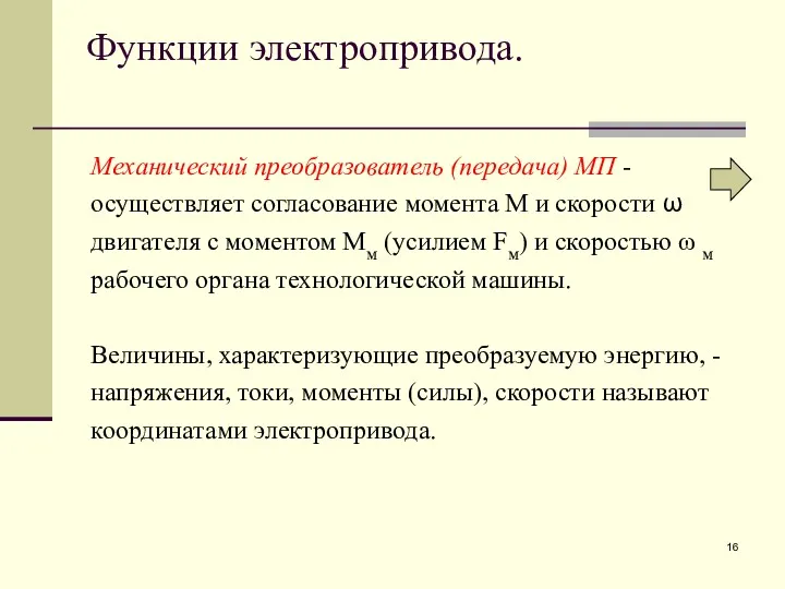 Функции электропривода. Механический преобразователь (передача) МП - осуществляет согласование момента