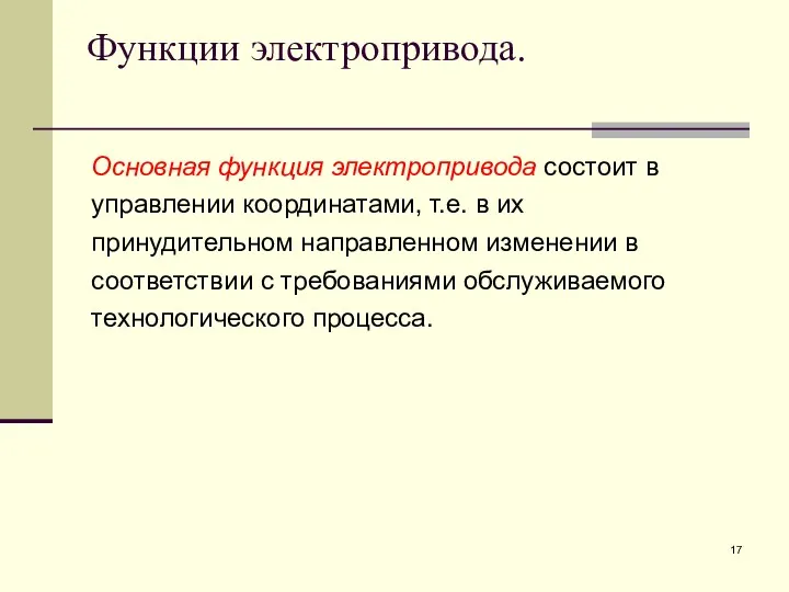 Функции электропривода. Основная функция электропривода состоит в управлении координатами, т.е.