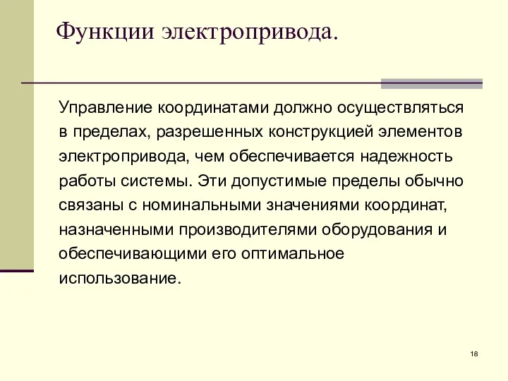 Функции электропривода. Управление координатами должно осуществляться в пределах, разрешенных конструкцией