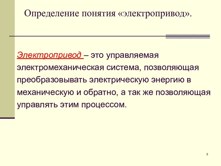 Определение понятия «электропривод». Электропривод – это управляемая электромеханическая система, позволяющая