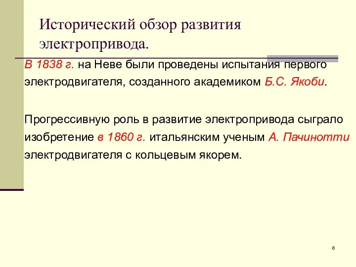 Исторический обзор развития электропривода. В 1838 г. на Неве были