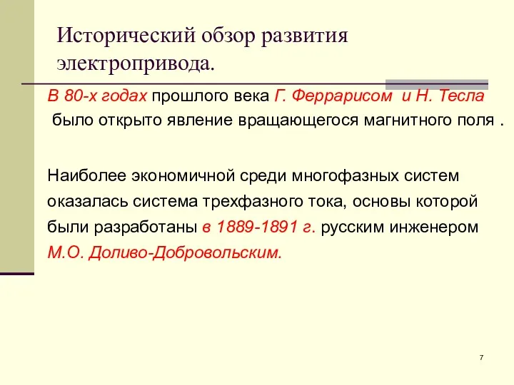 Исторический обзор развития электропривода. В 80-х годах прошлого века Г.