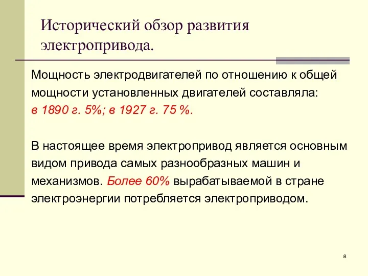 Исторический обзор развития электропривода. Мощность электродвигателей по отношению к общей