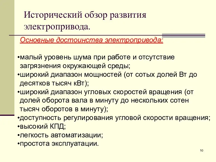 Исторический обзор развития электропривода. Основные достоинства электропривода: малый уровень шума