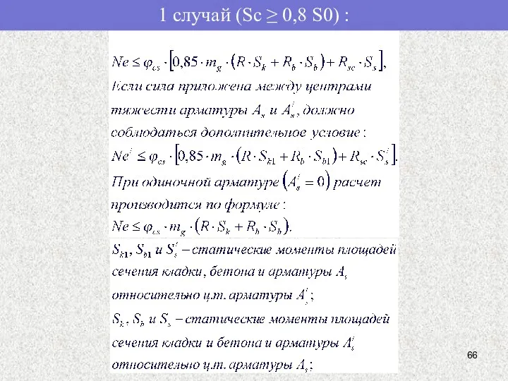 1 случай (Sc ≥ 0,8 S0) :