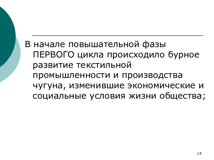 В начале повышательной фазы ПЕРВОГО цикла происходило бурное развитие текстильной