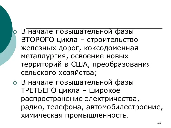 В начале повышательной фазы ВТОРОГО цикла – строительство железных дорог,