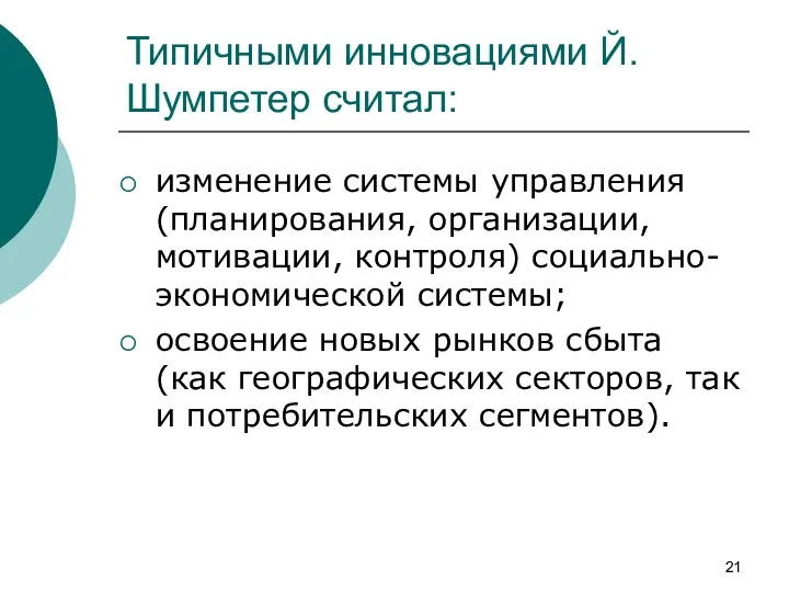 Типичными инновациями Й. Шумпетер считал: изменение системы управления (планирования, организации,