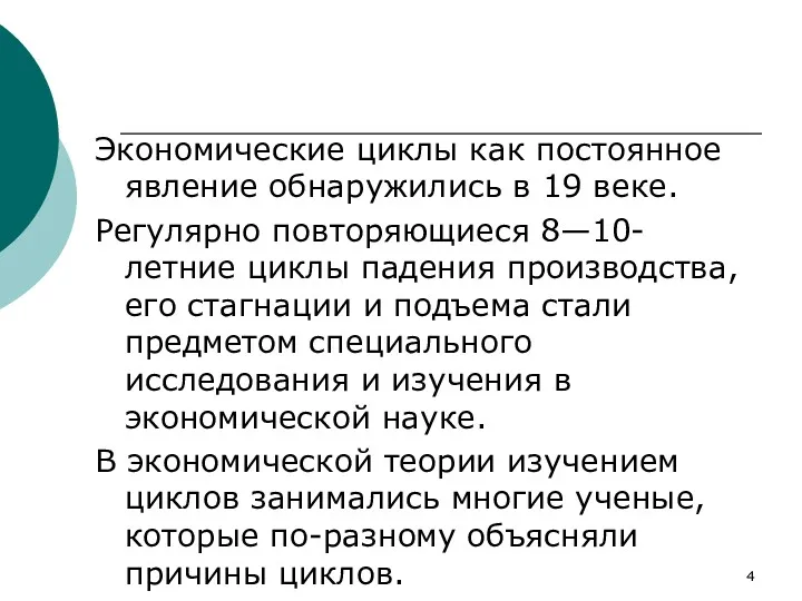 Экономические циклы как постоянное явление обнаружились в 19 веке. Регулярно