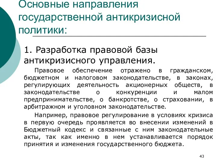 Основные направления государственной антикризисной политики: 1. Разработка правовой базы антикризисного