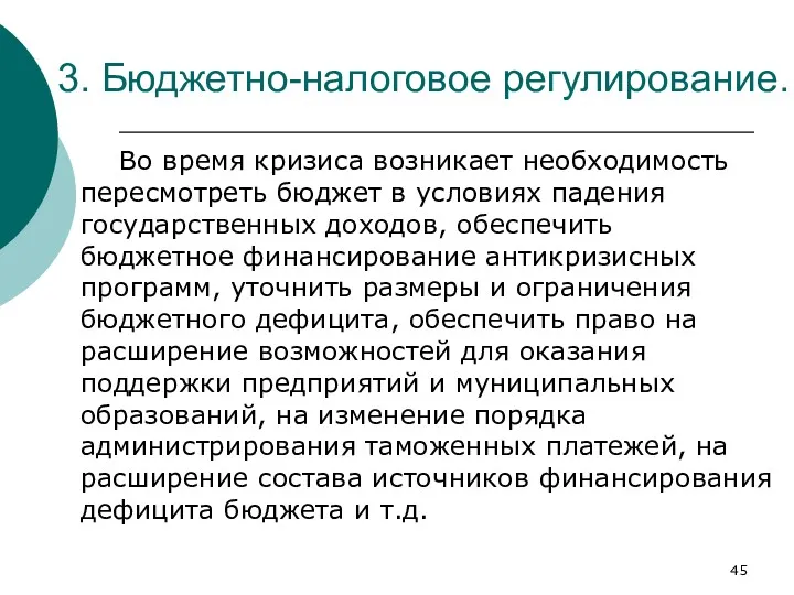 3. Бюджетно-налоговое регулирование. Во время кризиса возникает необходимость пересмотреть бюджет