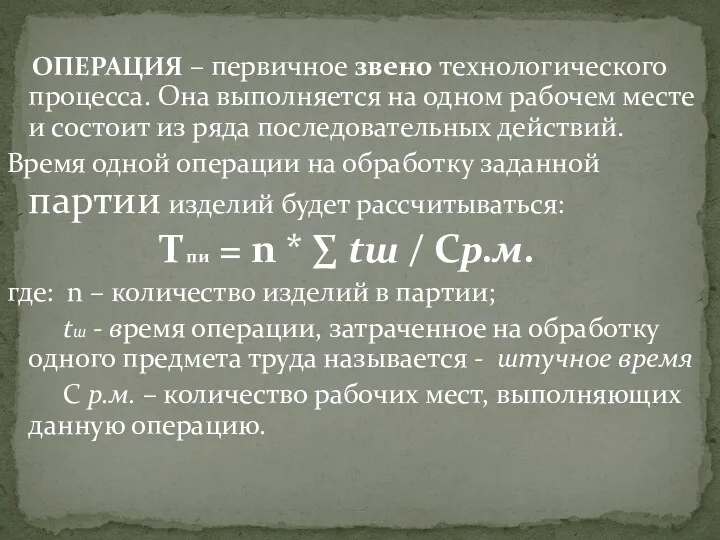 ОПЕРАЦИЯ – первичное звено технологического процесса. Она выполняется на одном