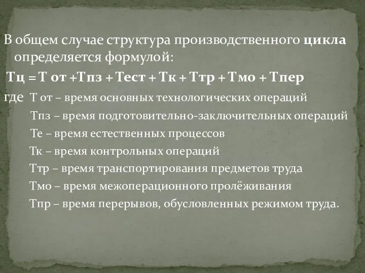 В общем случае структура производственного цикла определяется формулой: Тц =