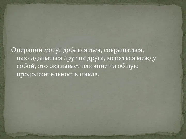 Операции могут добавляться, сокращаться, накладываться друг на друга, меняться между