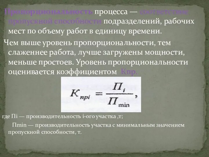 Пропорциональность процесса — соответствие пропускной способности подразделений, рабочих мест по