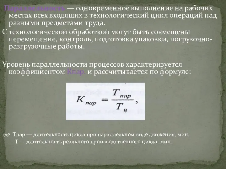 Параллельность — одновременное выполнение на рабочих местах всех входящих в