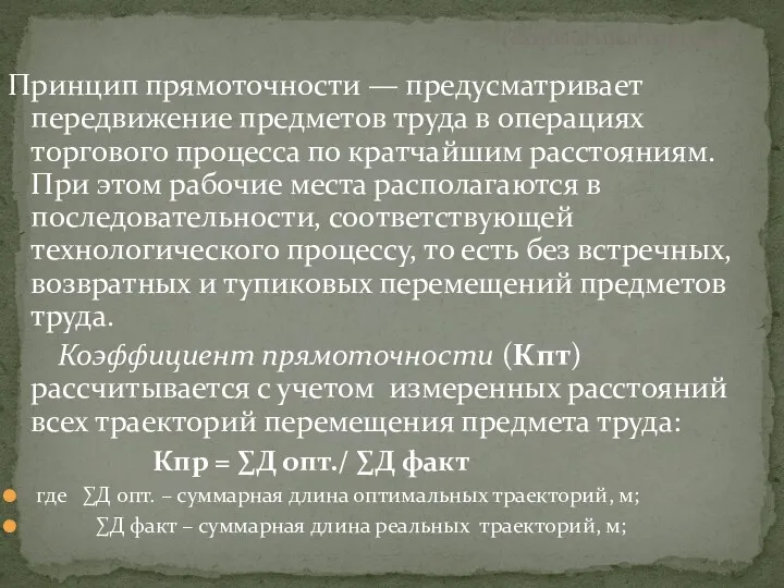 Принцип прямоточности — предусматривает передвижение предметов труда в операциях торгового