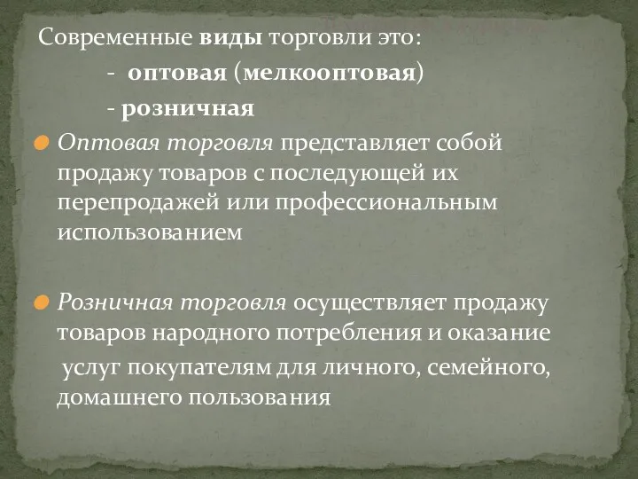 Современные виды торговли это: - оптовая (мелкооптовая) - розничная Оптовая