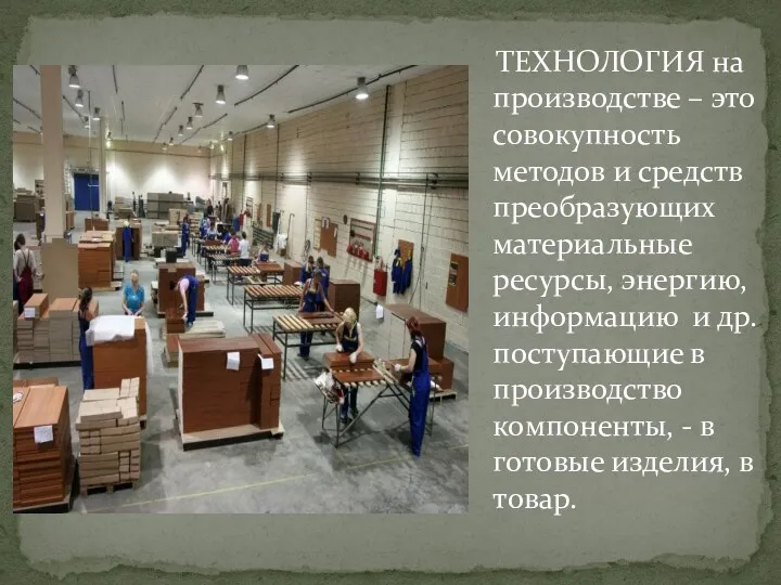 ТЕХНОЛОГИЯ на производстве – это совокупность методов и средств преобразующих