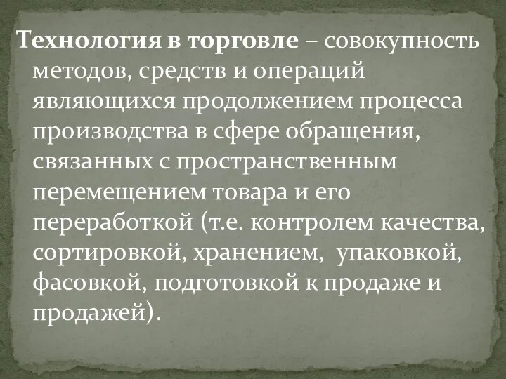 Технология в торговле – совокупность методов, средств и операций являющихся