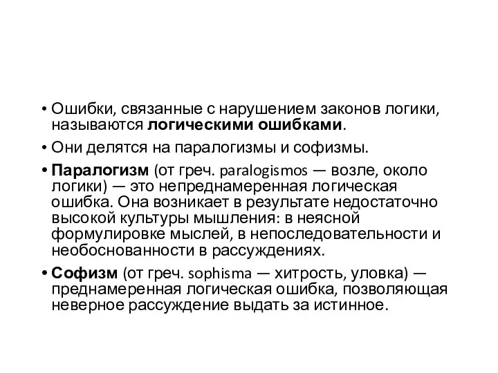 Ошибки, связанные с нарушением законов логики, называются логическими ошибками. Они