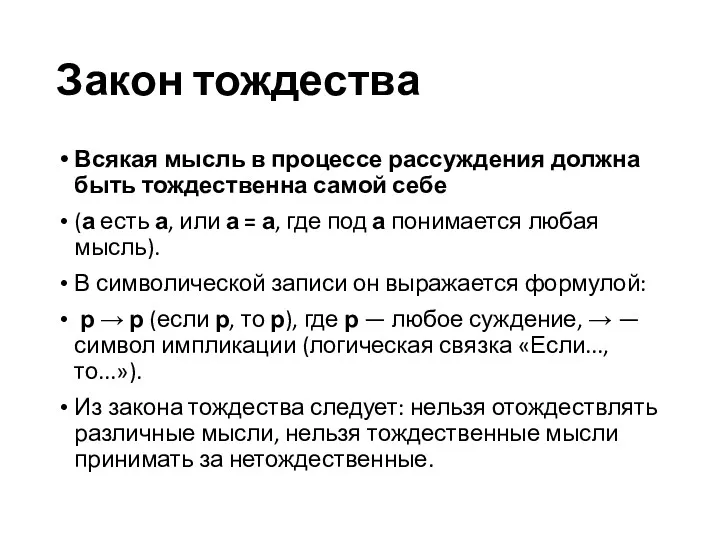 Закон тождества Всякая мысль в процессе рассуждения должна быть тождественна