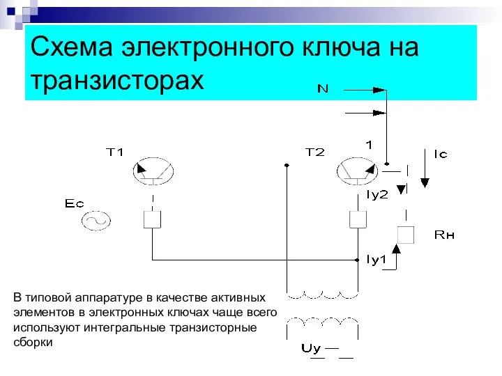 Схема электронного ключа на транзисторах В типовой аппаратуре в качестве активных элементов в