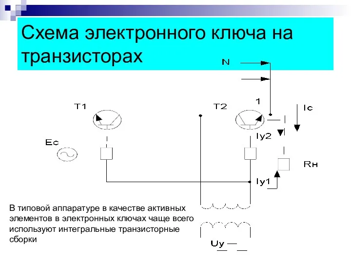 Схема электронного ключа на транзисторах В типовой аппаратуре в качестве