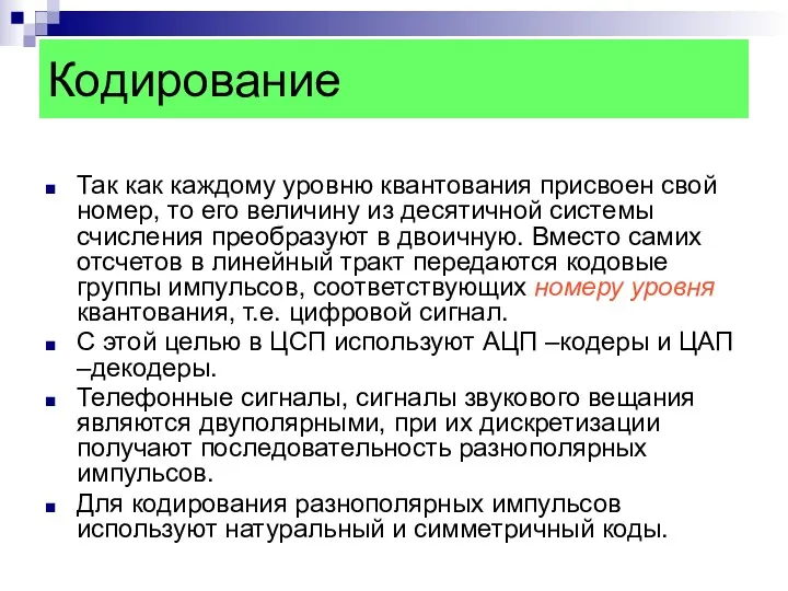 Кодирование Так как каждому уровню квантования присвоен свой номер, то