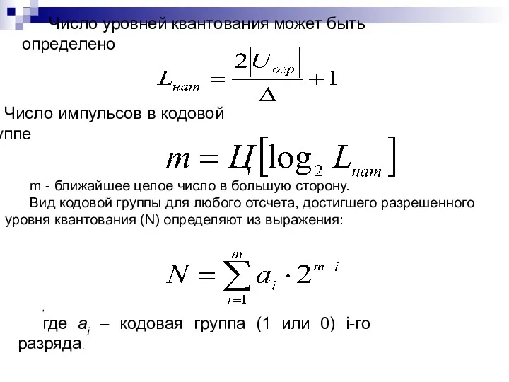 Число уровней квантования может быть определено Число импульсов в кодовой